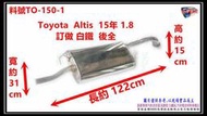 Toyota 豐田  Altis  15年 1.8 Z版 訂做 白鐵  後全  料號 TO-150-1 另有代客施工