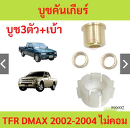 ชุดใหญ่ บูชคันเกียร์ Isuzu Dmax TFR D-MAX  Chev โคโลราโด4ตา เกียร์ธรรมดา