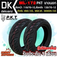 PKT ยางนอก ล้อหน้า 110/70-12, ล้อหลัง 130/70-12 สำหรับ MSX-125, MSX-SF, DEMON-125 (ไม่ใช้ยางใน) ML172