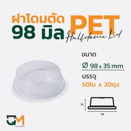 ฝาโดมตัด 98 มม. ฝาแก้ว pet ฝาโดมหัวตัด ฝาแก้ว ฝาแก้วพลาสติก ฝาพลาสติก(1000ใบ) [D-98(H)