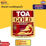 TOA GOLD สีทองคำ สูตรน้ำ GW919 / GW555 / PW111 / PW222 (แกลลอน) (3.785ลิตร)