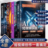大促全4册AI短视频实战一本通+AI动漫+新媒体运营+剪映影视零基础入门All 4 volumes of AI short video actual combat all-in-one Afasfg