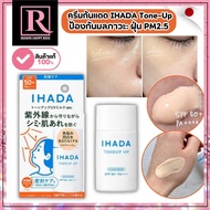 ครีมกันแดด ปกป้องผิวจากฝุ่น PM 2.5 SHISEIDO IHADA Tone-Up UV Milk SPF50+ PA++++ กล่องขาว/302