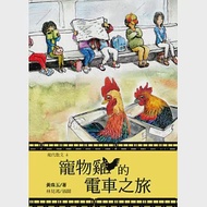寵物雞的電車之旅 作者：黃珠玉
