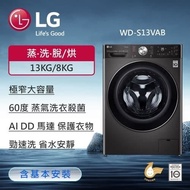 【LG 樂金】13公斤WiFi蒸洗脫烘變頻滾筒洗衣機(尊爵黑) WD-S13VAB (送基本安裝)