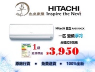 Hitachi 日立 RASX10CCK一匹，RASX13CCK匹半，RASX18CCK兩匹，RASX24CCK兩匹半變頻淨冷分體式冷氣機 RAS-X10CCK，RAS-X13CCK，RAS-X18CCK，RAS-X24CCK