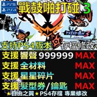 【PS4】【PS5】戰鼓啪打碰 3 PATAPON3 -專業存檔修改 戰鼓 啪打碰 PATAPON 3 修改 修改器