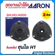 AARON เบ้าโช๊ค หน้า hundai ฮุนได h1  ลูกยางเบ้าโช๊ค ยางรองเบ้าโช๊ค ยี่ห้อ AARON ( รหัส SM.HO.H000 ) 