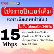 ต่ออายุโปรเน็ตซิมเทพธอร์ รายปี 15Mbps6 Mbpsไม่อั้น +โทรฟรีในค่าย นาน 12 เดือน จ่ายจบอยู่ได้ 1ปี
