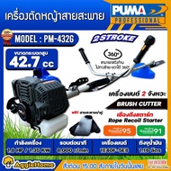 PUMA เครื่องตัดหญ้า รุ่น PM-432G 1.8แรงม้า เครื่องยนต์ 2จังหวะ (สีน้ำเงิน) EASY START ตัดหญ้า สะพายบ