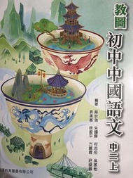 教圖 初中中國語文 中二上