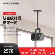 台灣售後｜Ub貳蛋數位｜Jmgo堅果T型頂吊支架 適用N1S Pro/N1S Ultra/N1S