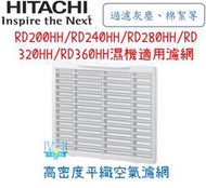 原廠公司貨【暐竣電器】HITACHI 日立 清淨型除濕機 高密度平織空氣濾網 RD-200HH、RD-360HH等專用