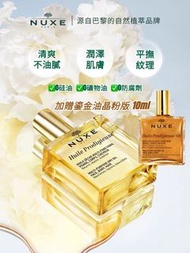 神奇護理萬能油🇫🇷法國 Nuxe歐樹小金油抑氧煥亮滋潤保濕補水煥亮輕盈不膩護膚精華油面部髮油100ml + 鎏金油清爽護膚液細閃啞高光臉部提亮身體精油10ml NUXE Huile Prodigieu