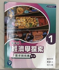 新高中經濟學探索  第三版  1
