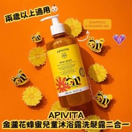 正品現貨 APIVITA 兒童金盞花蜂蜜洗髮露沐浴露二合一