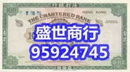 實體門市 高價回收 舊港幣 舊港紙 古錢幣 匯豐銀行 大金獅 老鼠斑 光頭佬 香港上海匯豐銀行500光頭佬 渣打揸扠 渣打伍佰圓鏡框鏡架 香港政府喬治六世壹圓，匯豐伍佰圓光頭佬，匯豐伍佰圓，匯豐老鼠斑，有利揸叉 伍女圖 千喜年龍鈔 大金獅 民國紙 大綠鑰匙 有利地圖 大聖書 小聖書 印度新金山 渣打銀行 匯豐銀行 有利銀行 第一版人民幣 第二版人民幣 第三版人民幣 車工 蘇三元 蘇叁 舊版人民幣 舊紙幣