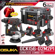 OSUKA ชุด เครื่องมือไฟฟ้าไร้สาย 20V รุ่น OCK155-D2M2 / OCK156-D2M2E1