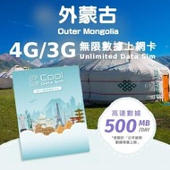 Cool Data Sim - 外蒙古 4G Sim card 上網卡 - 每日高速數據 【500MB】 後降速至 128kbps【1天】