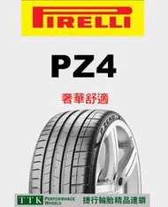 【中清路輪胎旗艦店】倍耐力 PZ4 225/40-18 提升低滾動阻力性能、濕地性能和里程