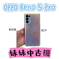 OPPO Reno5 Pro(5G) 256G ♯優質二手機 ♯中古機♯保固♯學生♯臉部辨識#