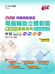 丙級電腦輔助立體製圖學術科通關寶典-使用Solidworks