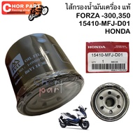 ไส้กรองน้ำมันเครื่อง แท้ FORZA -300350  15410-MFJ-D01 HONDA กรองน้ำมันเครื่อง