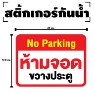 สติกเกอร สติ๊กเกอร์กันน้้ำ สติ๊กเกอร์No parking ห้ามจอดขวางประตู (ป้ายห้ามจอดขวางประตู) 1 แผ่น ได้รั