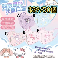 Sanrio 4D立體兒童口罩50枚入（獨立包裝）