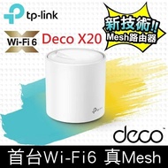 【TP-Link】預購 Deco X20 AX1800 真Mesh 雙頻智慧無線網路WiFi 6分享系統網狀路由器（1入）