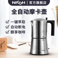 可開發票 特價中?
nico摩卡壺全自動咖啡機家用型手沖咖啡不銹鋼電動意式半自動向日葵優品青檸優品