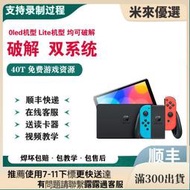 【立減20】SWITCH 破解NS硬破國行日港續航版大氣層OLED 接雙系統改     露天市集  全臺最大的網路購物