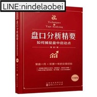 現貨 舵手證券 盤口分析精要 如何捕捉盤中啟動點 股票盤口炒股指標基礎入門 金融投資理財股市趨勢期貨市場技術白駒書屋