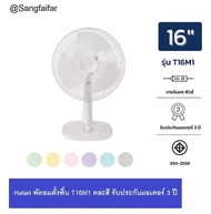 Hatari พัดลมตั้งโต๊ะ ตั้งพื้น 16 นิ้ว รุ่น T16M1 / T-16M1  (คละสี)