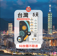 TOPSI - [5G] 台灣 放題不限速 5天 中華電信 台灣SIM卡｜台灣電話卡｜台灣數據卡｜台灣上網