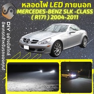 MERCEDES BENZ SLK (R171) ไฟ LED ภายนอก ไฟต่ำ ไฟสูง หลอดไฟหน้ารถยนต์​ ไฟหรี่ ไฟถอยหลัง ไฟเลี้ยว ไฟเบร