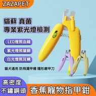 ZAZAPET - 寵物美容用品 香蕉指甲钳 貓狗通用 專業LED燈紫外線燈照貓蘚 真菌 尿蘚 照血線 |狗狗指甲鉗|剪刀|修剪器|剪指甲神器