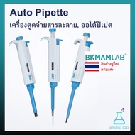 Autopipette Micropipette single-channel micro-adjustable ออโต้ปิเปต ไมโครปิเปต BKMAM