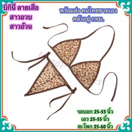 บิกินี่ ทูพีช (Big030) จีสตริงสาวอวบ จีสตริงผู้หญิง จีสตริง ชุดว่ายน้ำ บิกินี่ลายเสือ จีสตริงสาวอ้วน