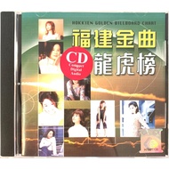 Hokkien CD 福建金曲龙虎榜 (CD)