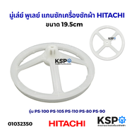 มู่เล่ย์แกนซักเครื่องซักผ้า HITACHI ฮิตาชิ ขนาด 19.5cm รุ่น PS-100 PS-105 PS-110 PS-80 PS-90 อะไหล่เครื่องซักผ้า