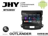 音仕達汽車音響 JHY S系統 三菱 OUTLANDER 06-14年 9吋安卓機 八核心 8核心 套框機 導航 藍芽