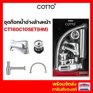 ก๊อกอ่างล้างหน้า COTTO ชุดก๊อกน้ำอ่างล้างหน้า พร้อมอุปกรณ์ CT160C10SET(HM) WINDY SAVE SET คอตโต้ ของ