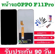 จองานLCD oppo F11 Pro+ทัชสกรีน ของแท้คุณภาพศูนย์ 100% LCD Display​ หน้าจอ​ จอ+ทัช oppo f11pro
