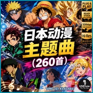【日本动漫主题曲 Anime Theme Songs】•260首• USB Pendrive MP3 车载音乐U盘 HQ Sound READY STOCK | O006