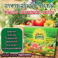 ไร่เทพ อาหารเสริมพืชผักผลไม้ 1 กล่อง (10ซอง)