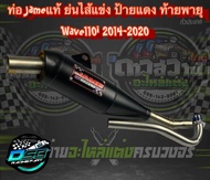 ท่อเจมส์ Jame ของแท้ 100% (ป้ายแดง) ท่อทรงเชง Wave110i/เวฟ125i/ดรีม ซุปเปอร์คัพ/w125iLED อะไหล่แต่งเ