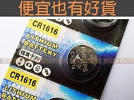 全新 CR1616 3V 鈕釦電池/水銀電池/鈕扣電池/計算機/手錶/翻譯機/電玩/主機板/帽夾燈/監視器/汽車 機車