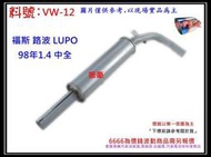 福斯 VOLKSWAGEN 路波 LUPO 98年 1.4 中全 消音器 排氣管 料號 VW-12 現場有代客施工