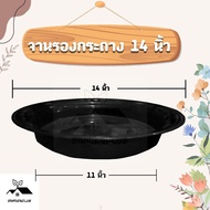 จานรองกระถางต้นไม้ 14 นิ้ว ถาดรองกระถางต้นไม้ จานรองกระถาง จานรองพลาสติก สีดำ